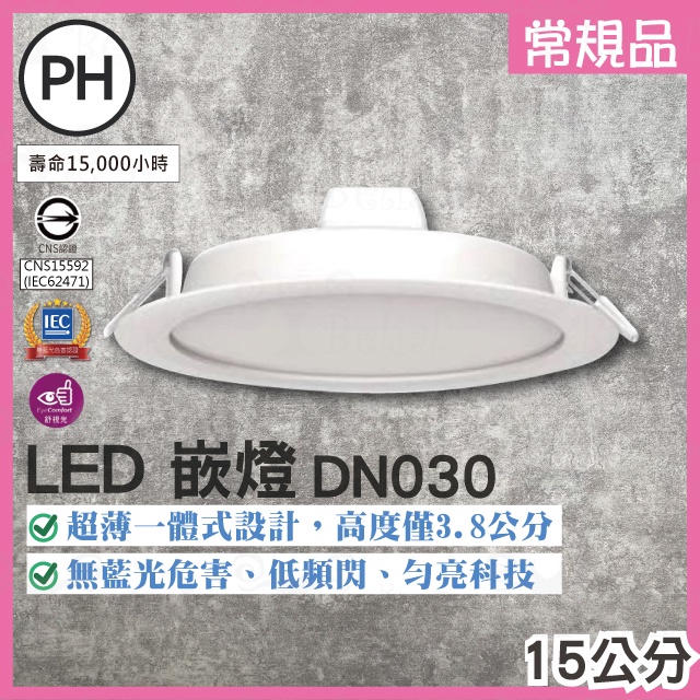 【貝利亞絕色】飛利浦 PHILIPS DN030B LED 15公分 14W 常規尺寸 嵌燈 崁燈 廣角 散光2022款