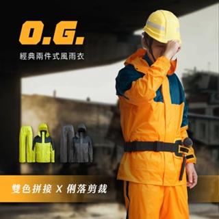 【KK】Outperform 奧德蒙雨衣 O.G.經典款兩件式風雨衣