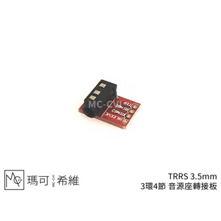 TRRS 3.5mm 3環4節 音源座轉接板 音源插座 音源孔 麥克風 喇叭 耳機接口 三環四節