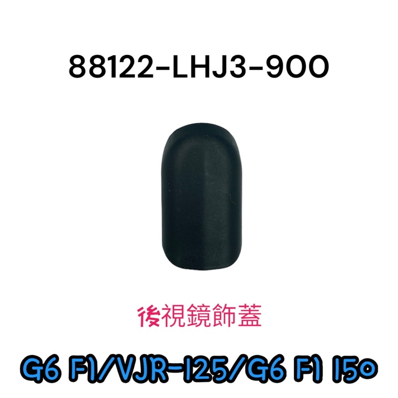 (光陽正廠零件）LHJ3 VJR G6 125 150 VVCS 後視鏡塞 飾蓋 後照鏡塞 防水塞子 後視鏡 塞子