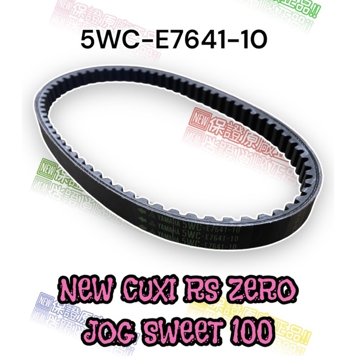 (YAMAHA原廠部品） 5WC NEW CUXI RS ZERO JOG SWEET 100 傳動 皮帶 化油 噴射