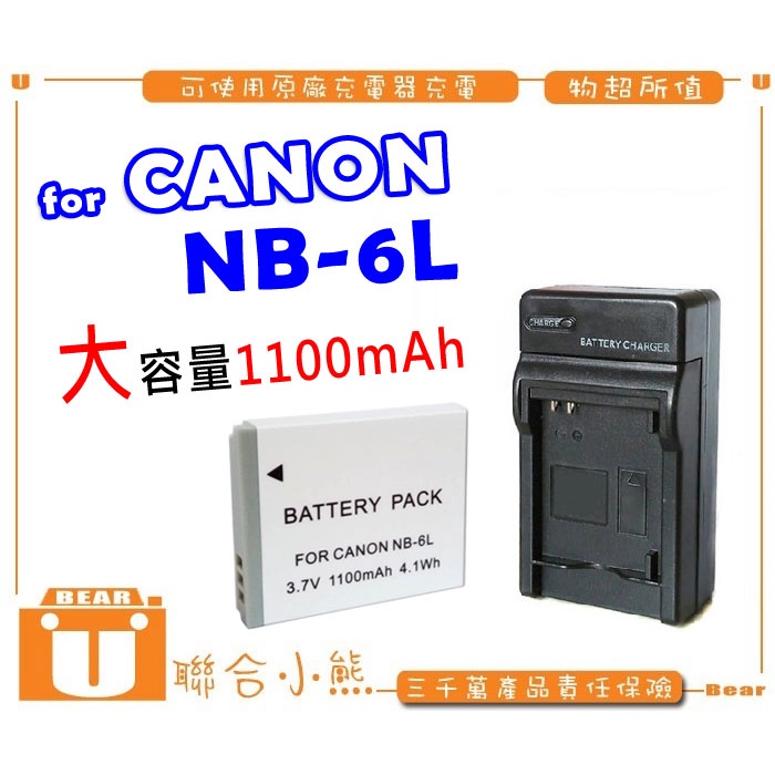 【聯合小熊】FOR CANON NB-6L 電池 充電器 相容原廠SX500IS SX610 SX700 SX710HS