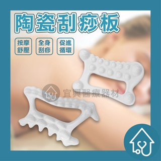 推薦 陶瓷刮痧板 刮痧 臉部刮痧板 撥筋棒 刮痧棒 臉部按摩 宜興醫療器材行
