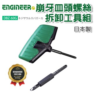 【立達】Engineer DBZ-60G 崩牙皿頭螺絲拆卸工具組 倒牙螺絲攻 退牙器 崩牙螺絲救星 滑牙螺絲攻