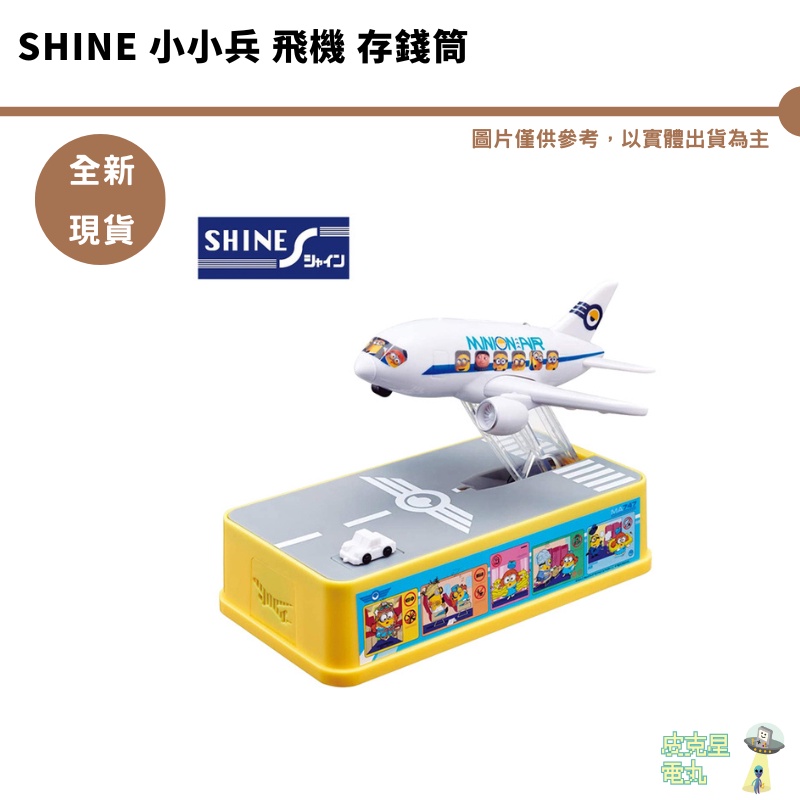 SHINE 小小兵 飛機 存錢筒 儲金箱 偷錢存 錢筒 迪士尼 神偷奶爸 minions SHINE 日本正版授權