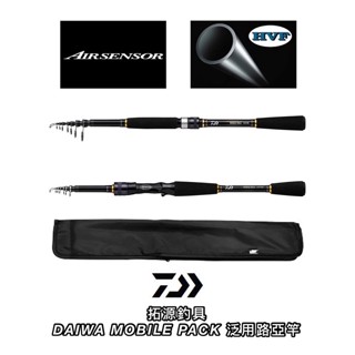 （拓源釣具）免運 哦 DAIWA MOBILE PACK 振出 直柄/槍柄 泛用 路亞竿