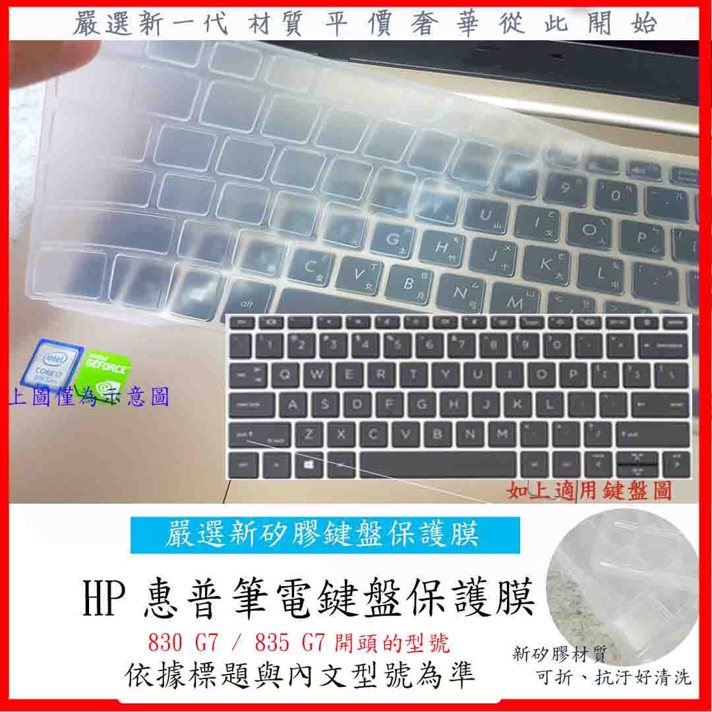 HP elitebook 830 G7 / 835 G7 13吋 鍵盤膜 鍵盤保護膜 鍵盤套 鍵盤保護套 保護套 防塵套