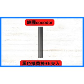 韓國 cocodor 現貨供應 室內擴香專用擴香棒/香氛棒/水竹/蘆葦棒/籐枝/藤棒 芳香 車用 擴香瓶 除臭劑