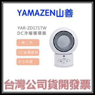 咪咪3C 現貨贈隨行果汁機開發票台灣公司貨 山善 YAR-ZD171TW DC 冷暖循環扇