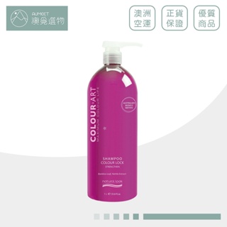 *快閃特價*【Natural Look】 沙龍級 澳洲髮廊專用 植物萃取 護色洗髮精 1000ml