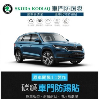 【高球數位】 SKODA 17-23 KODIAQ 車門防踢保護貼 車門飾板保護膜 車門防踢貼 碳纖維 防髒保護貼