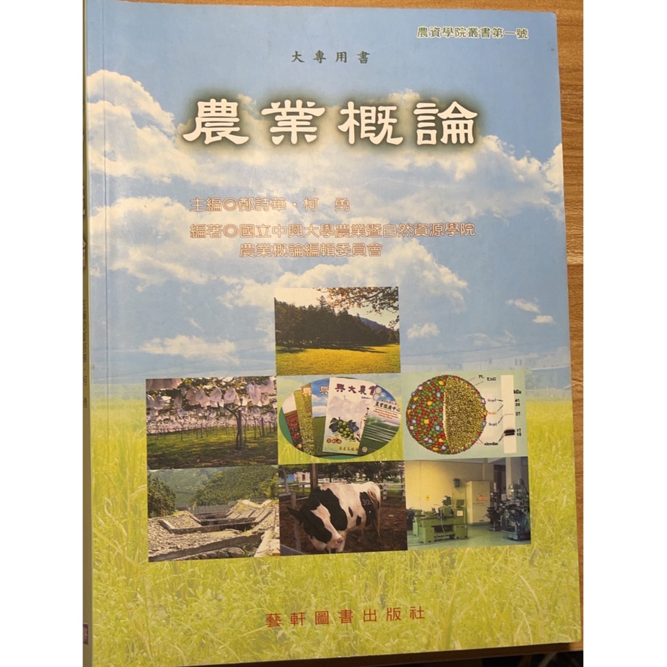 農業概論-藝軒圖書出版社(二手書)