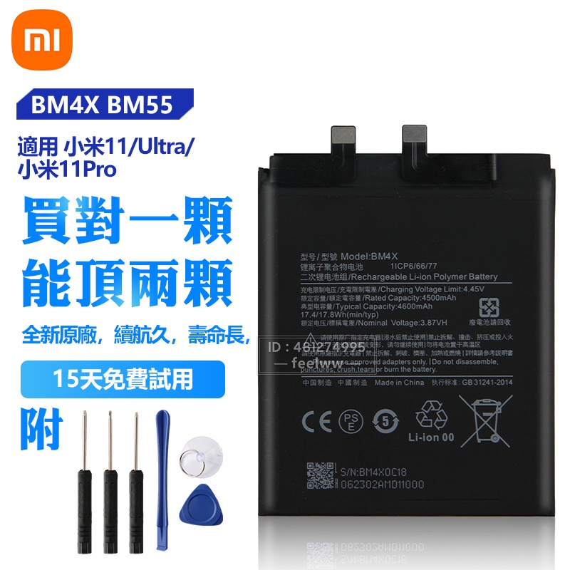 小米 Xiaomi 11 Ultra 11 Pro 11pro 手機電池 原廠電池 BM4X BM55 保固附工具