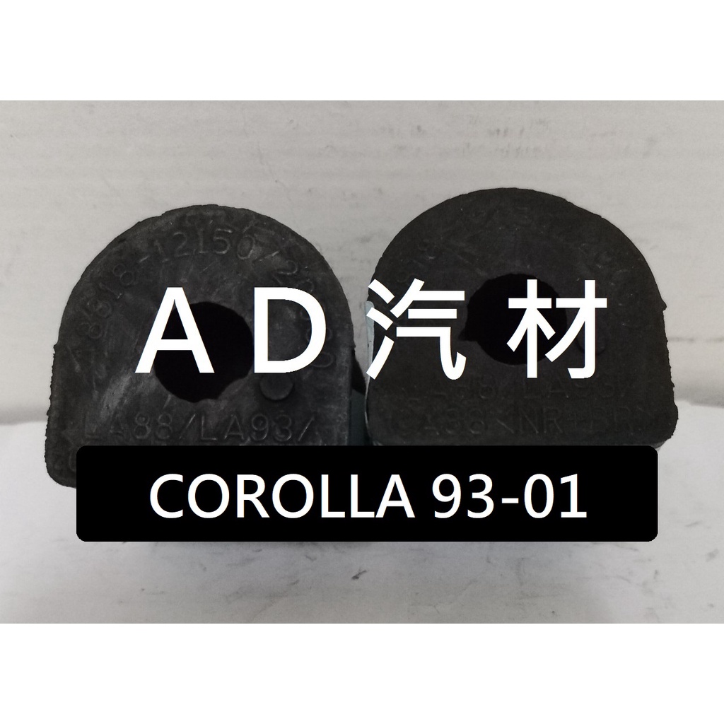 豐田 CORONA LA COROLLA 93-01 後 平均桿 平衡桿 穩定桿 防傾桿橡皮