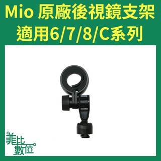 【菲比數位】現貨 Mio 原廠行車紀錄器 後視鏡支架