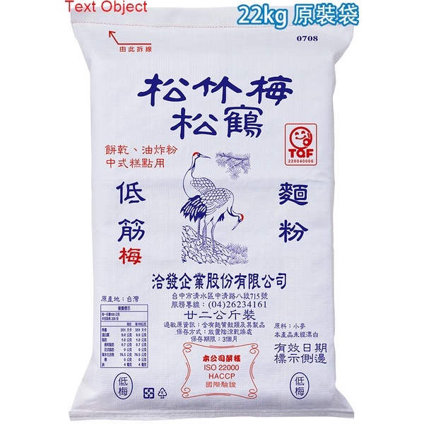 【幸福烘焙材料】 台灣 洽發 松竹梅松鶴 低筋麵粉 22kg 原裝袋