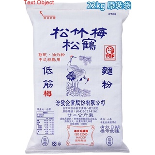 【幸福烘焙材料】 台灣 洽發 松竹梅松鶴 低筋麵粉 22kg 原裝袋