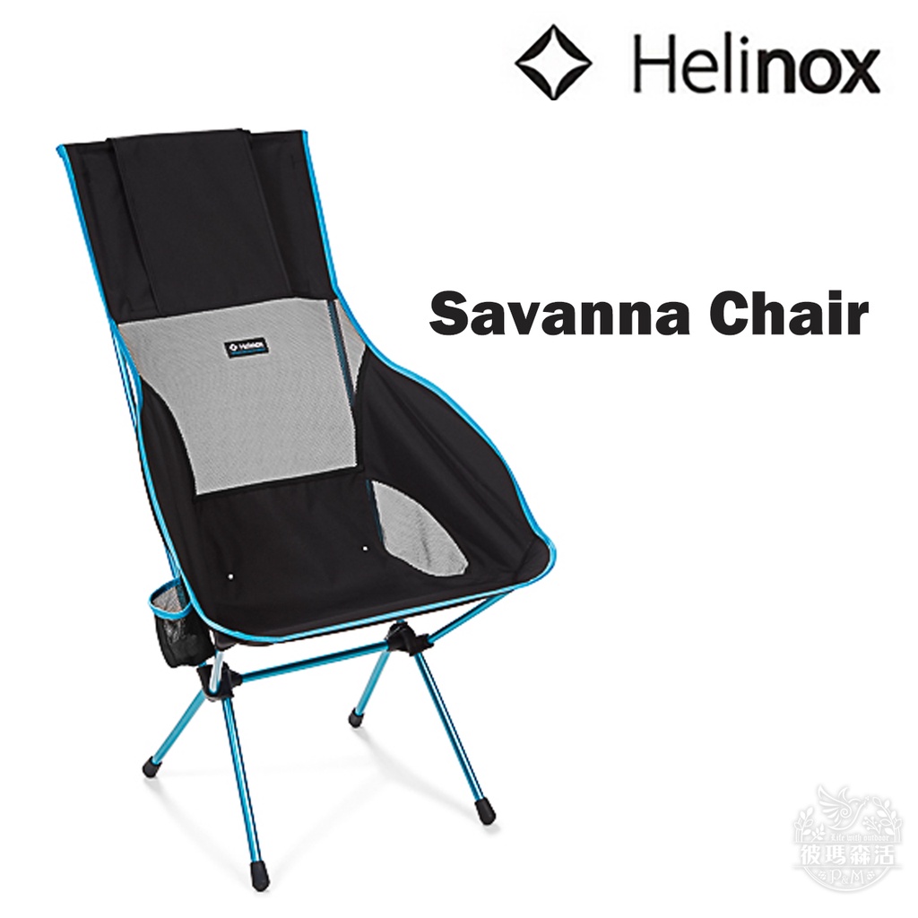 【HELINOX】Savanna Chair 高背戶外輕量椅 露營椅 戶外椅 月亮椅 加大