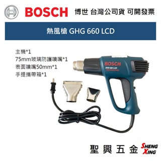 [聖興五金] BOSCH 熱風槍 GHG 660 LCD 可控溫 110V 台灣公司貨 可開發票