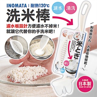 【日貨】日本製 INOMATA 多功能 長型 手持洗米器 洗米棒 家庭必備品 日本居家用品 洗米 料理必備 料理用具