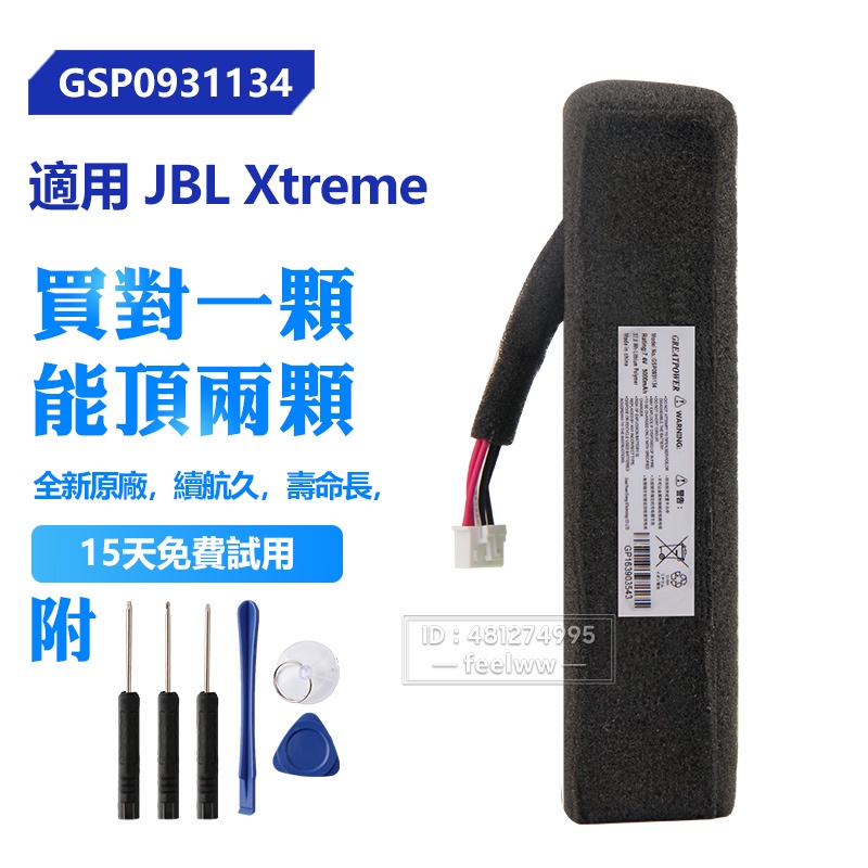 JBL 原廠 GSP0931134 替換電池 Xtreme 藍牙音響戶外音箱電池 保固 免運 贈送拆卸工具