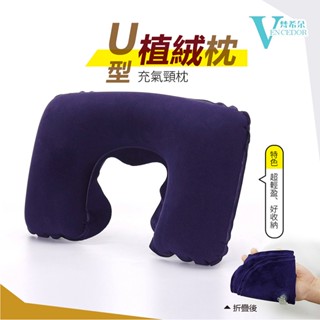 【梵希朵】 旅行充氣枕【臺灣現貨】充氣植絨枕 午睡枕 護頸枕 充氣頸枕 399免運