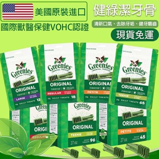 【快速出貨】美國健綠潔牙骨Greenies 原味潔牙骨 狗零食 迷你犬/小型犬/中型犬