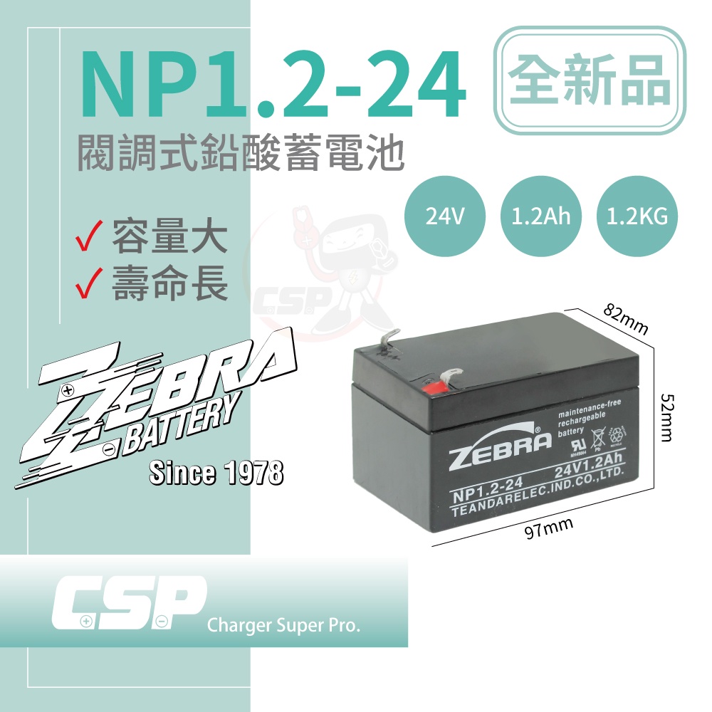 【ZEBRA】NP1.2-24 (24V1.2Ah)鉛酸電池 消防受信總機 廣播主機(台灣製)