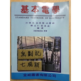 基本電學 / Herman 江啟忠