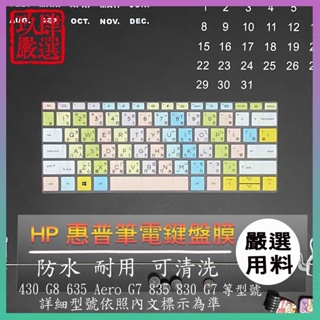 HP Probook 430 G8 635 Aero G7 835 830 G7 倉頡注音 鍵盤保護膜 鍵盤膜 鍵盤套