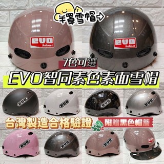 🈶發票🧾🎊現貨免運🎊臺灣製造🇹🇼EVO智同素面素色雪帽✅1/2半罩雪帽✅大人小孩安全帽✅簡約安全帽✅合格驗證