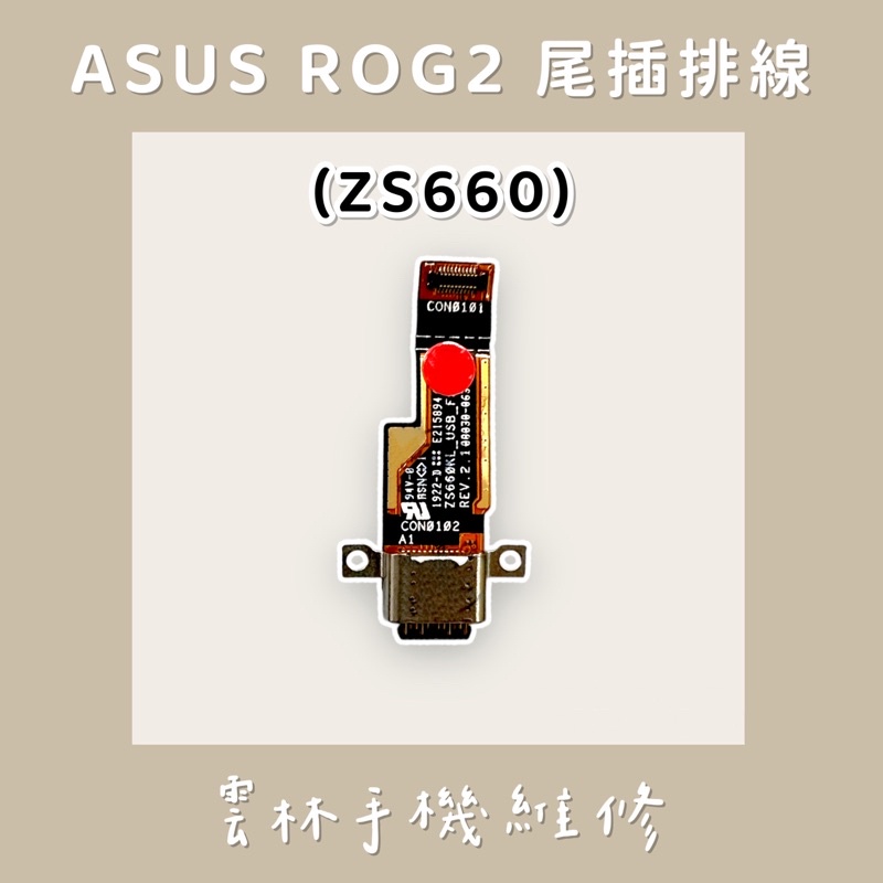 ASUS ZS660KL 尾插排線 (ROG2)