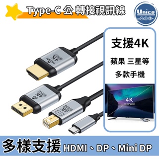 Type-C 公 轉 HDMI DP Mini DP 影音線 4K 1.8公尺 高清線 電視連接線 4K 影音傳輸線