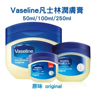 Vaseline 凡士林~潤膚膏~50ml / 100ml / 250ml~~原味無香