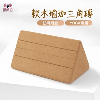 臺灣出貨🌳軟木瑜珈磚 高硬度三角磚 高密度瑜珈磚 70D瑜伽磚 天然環保 抗壓止滑磚 不掉削 腰部放鬆 多功能瑜珈磚