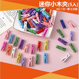 ⭐小創 15元 均一價⭐(5入) 3.5cm迷你木夾彩色/原木 夾子 書籤夾 相片夾 開口夾 原木 木夾 小木夾
