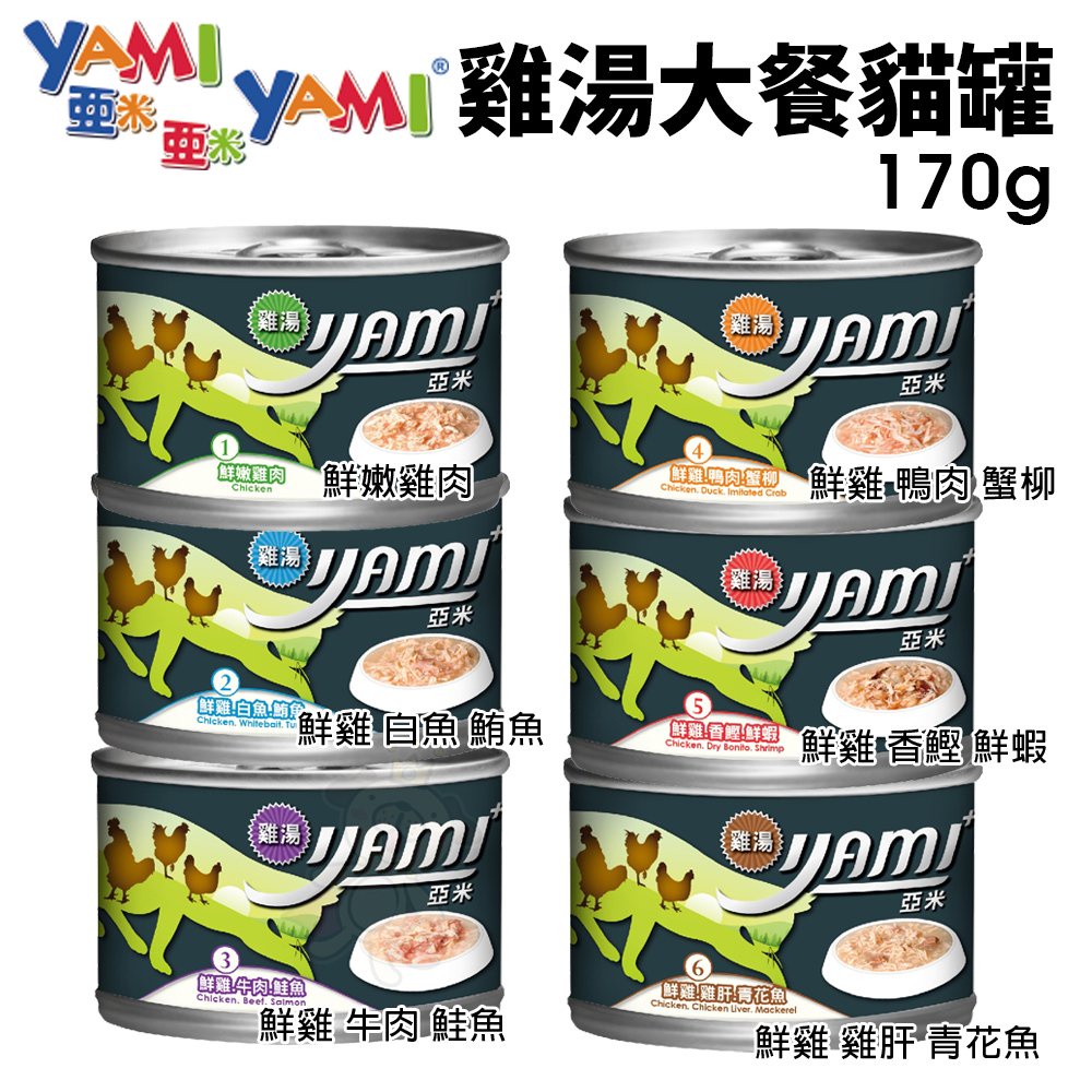 ✨貴貴嚴選✨【單罐】YAMI YAMI亞米亞米 雞湯大餐貓罐頭170g 主食貓罐 貓罐頭