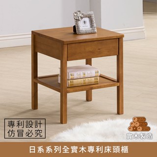 日系系列全實木專利床頭櫃 (附插座)【myhome8居家無限】