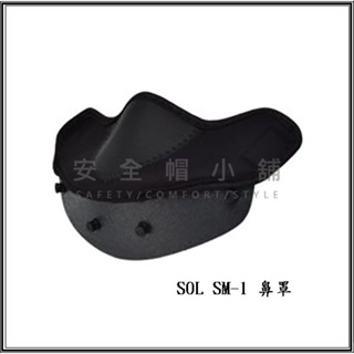 *安全帽小舖* 出清 SOL SM-1 SM1 SF-1 48S 68S 專用護鼻罩 大鼻罩 原廠配件 全罩