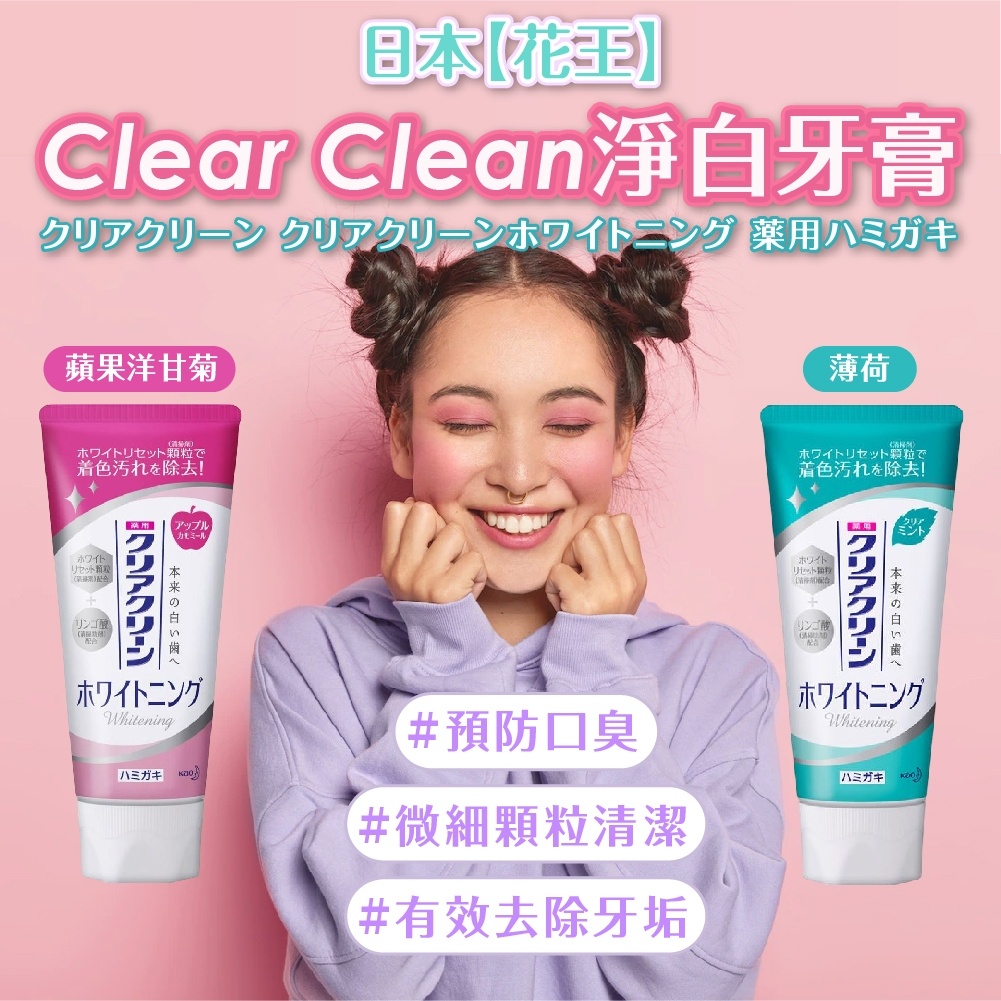 日本【花王】Clear Clean淨白牙膏120g | 口腔 牙齒 刷牙 牙周 牙齦 飯後