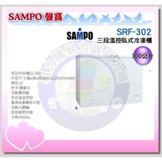 易力購【 SAMPO 聲寶 原廠正品全新】 臥式冷凍櫃 SRF-302《297公升》全省運送