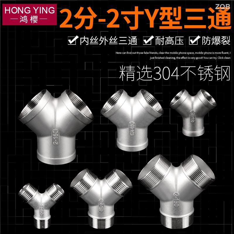 新品 熱賣2/3/4/6分1寸304不鏽鋼Y型三通內外絲接頭熱水器進水管燃氣配件厚