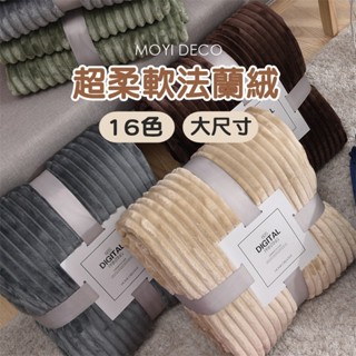 超柔軟法蘭絨多色 大沙發毯 午睡毯 空調毯 暖暖被 保暖毯 薄毯被子 空調毯 毯子毛毯 法蘭絨毯 毛毯毯子 蓋毯 保暖毯