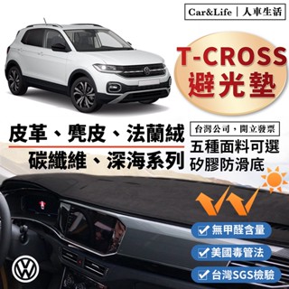 【T-Cross】皮革 麂皮絨 法蘭絨 避光墊 VW T-Cross 福斯 230 TSI R-Line 麂皮 防曬隔熱