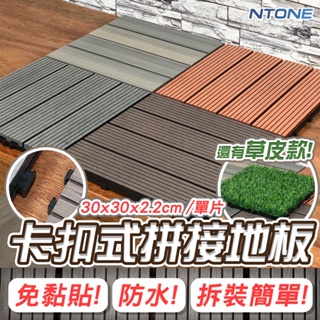 [恩特萬]卡扣式拼接地板 多色可選 仿實木地板 防水防滑耐磨 拼接地板[GD001]