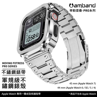 美國 AmBand ❘ Apple Watch 專用保護殼 ❘ 軍規級不鏽鋼殼帶 ❘ s8 適用 ❘ 原廠代理公司貨