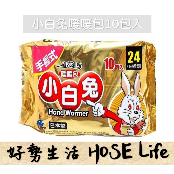 日本製 小白兔暖暖包10入手握式 24h 寒流必備 手握暖暖包 西合原廠公司貨