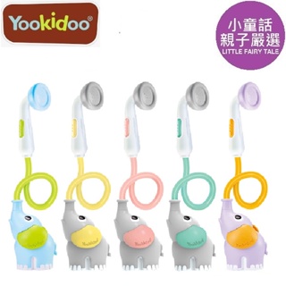 【小童話親子嚴選】 以色列 Yookidoo 小象蓮蓬頭 洗澡玩具 戲水遊戲 戲水玩具