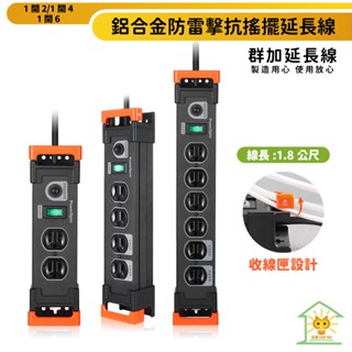 群加延長線 3P 一開2插/4插/6插 鋁合金材質插座-1.8m