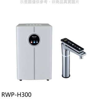 《再議價》林內【RWP-H300】冰冷熱加熱器飲水機(全省安裝)(全聯禮券1800元)